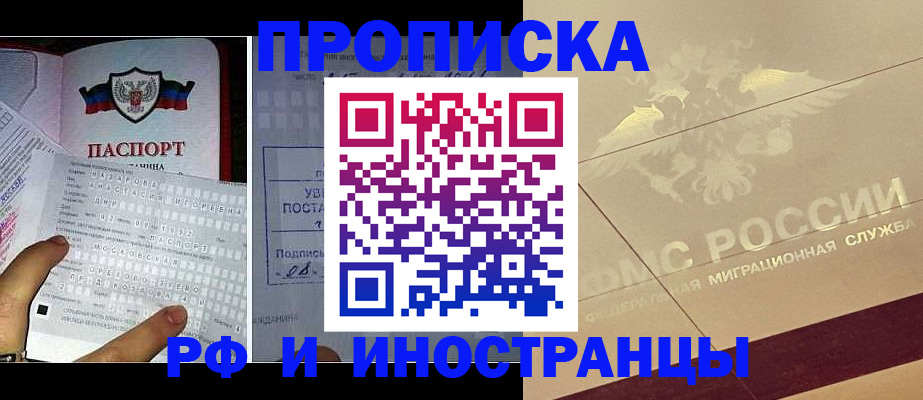 купить прописку в Мурманске