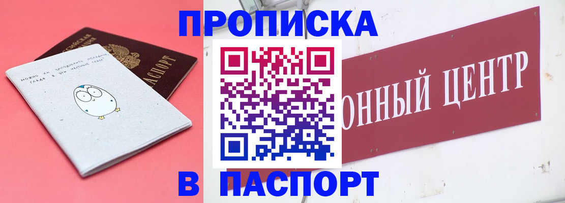 купить прописку в Мурманске